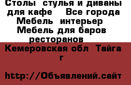 Столы, стулья и диваны для кафе. - Все города Мебель, интерьер » Мебель для баров, ресторанов   . Кемеровская обл.,Тайга г.